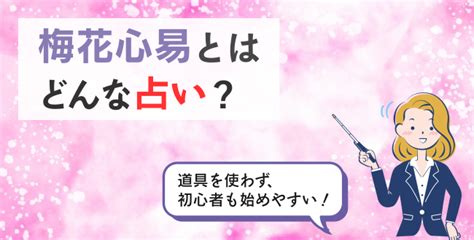 梅花心|梅花心易とは？意味と占術について解説します 